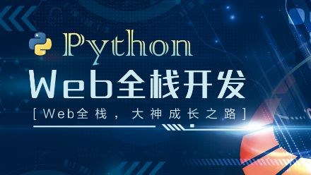 知了传课Python Web全栈开发高薪特训班课程2022培训课程视频百度网盘云