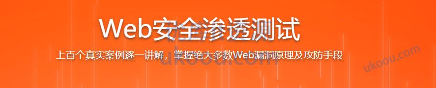 Web安全渗透测试 掌握绝大多数Web漏洞原理及攻防手段「已完结」