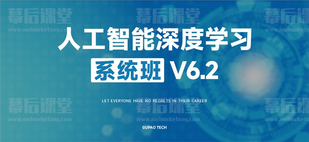 咕泡科技云课堂唐宇迪人工智能深度学习系统班培训课程视频