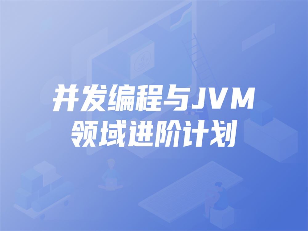 开课吧-并发编程与JVM领域进阶计划【完结】价值7980元