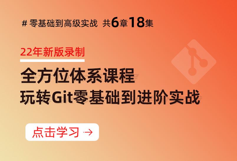 小滴课堂-22年新版-玩转Git零基础到进阶实战 git视频急速入门