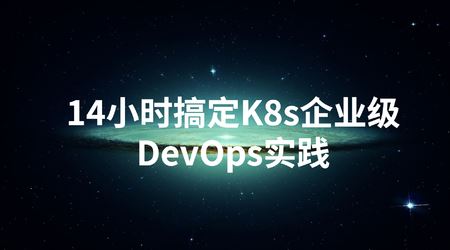 14小时搞定K8s企业级DevOps实践