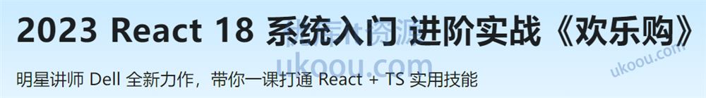 2023 React 18 系统入门 进阶实战《欢乐购》「高清完结」