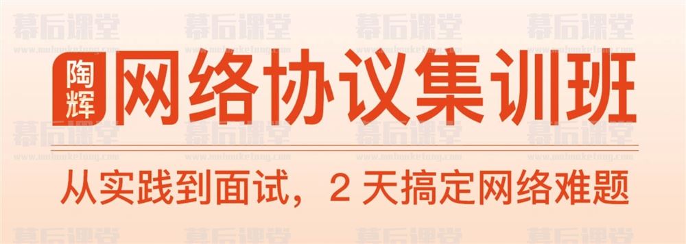 极客时间陶辉的网络协议集训班2023培训课程视频百度网盘云