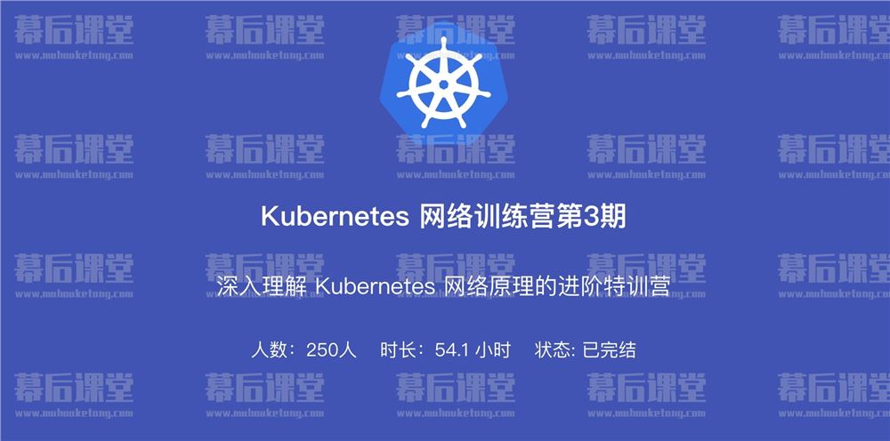 优点知识Kubernetes网络训练营第4期培训课程视频百度网盘云