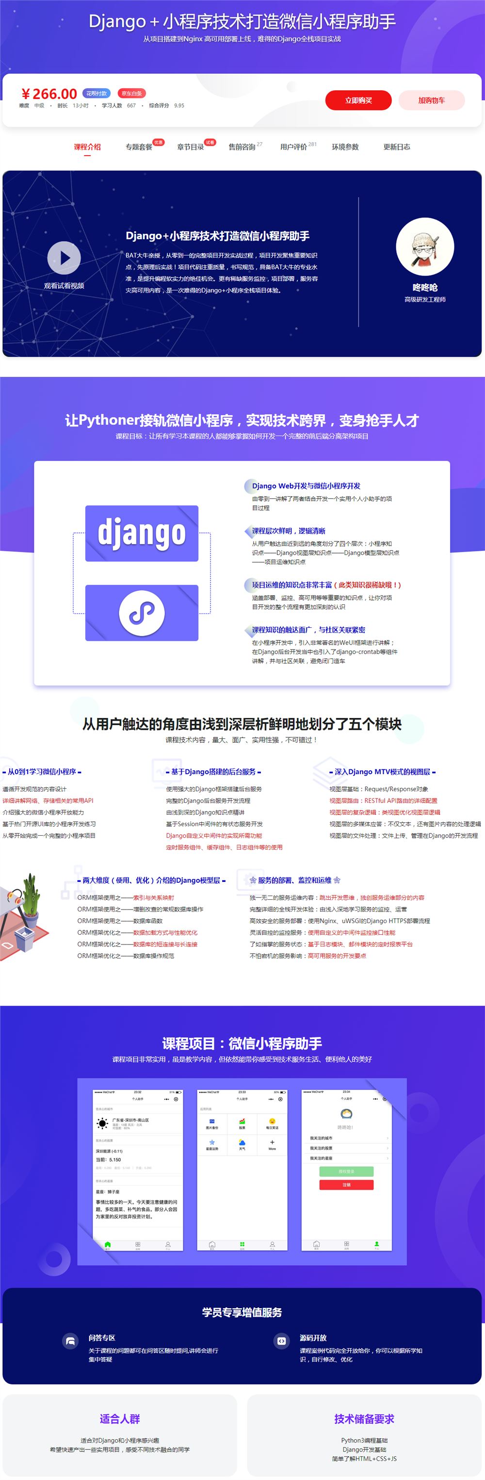 Django＋小程序技术打造微信小程序助手