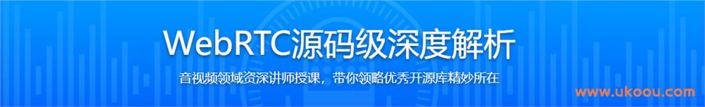 WebRTC源码级深度解析，进阶大厂高级音视频开发者「已完结」