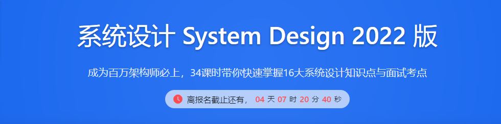 九章算法系统设计SystemDesign2021版培训课程视频教程百度网盘云