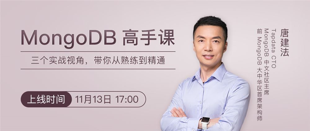 最新MongoDB高手课视频教程