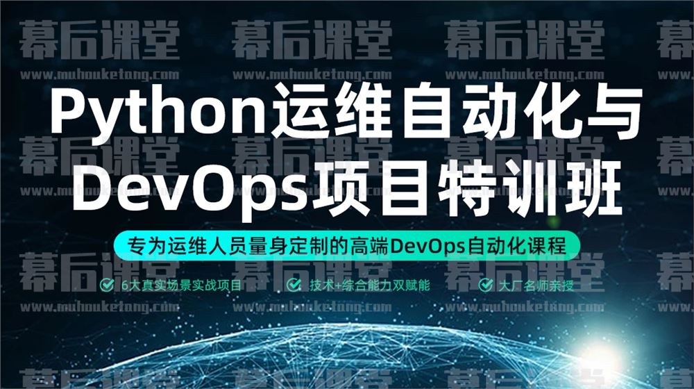 马哥教育WaynePython运维自动化与DevOps项目特训2023培训班