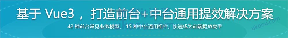 基于 Vue3 ，打造前台+中台通用提效解决方案（已完结，视频+课件代码+电子书）