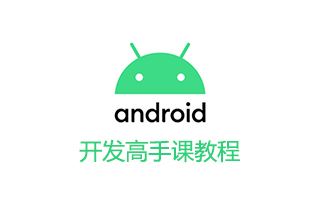 Android开发高手课教程