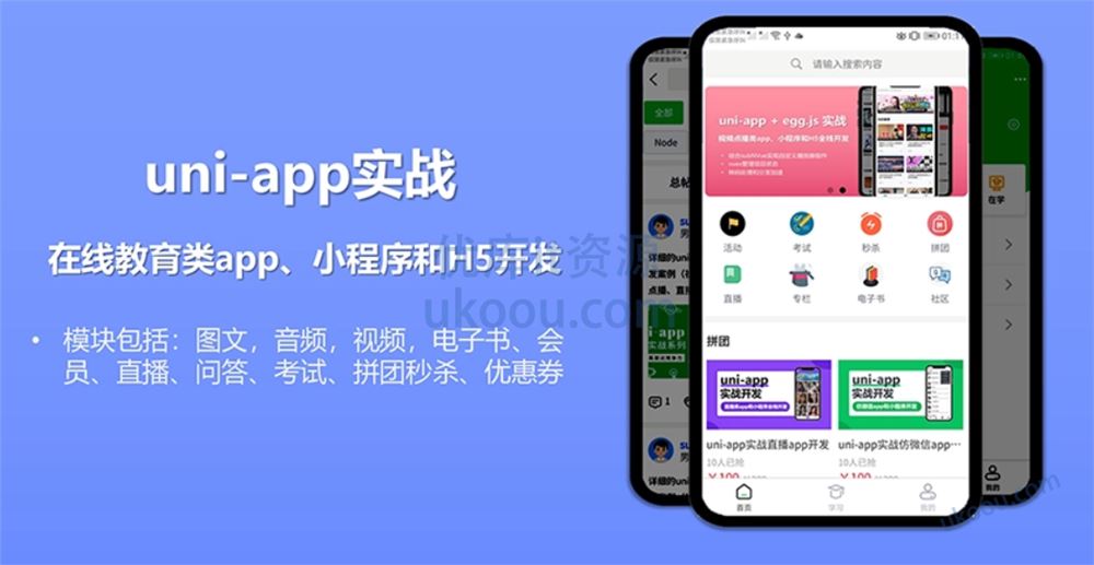 uni-app实战在线教育类app开发「已完结」