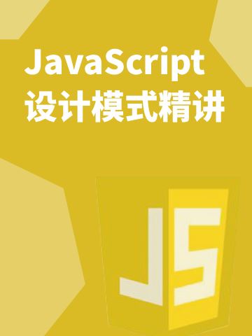 JavaScript 设计模式精讲