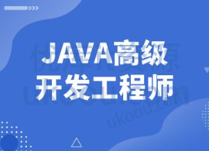 图灵-Java高级开发工程师