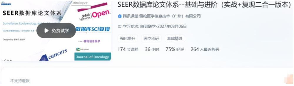 SEER数据库论文体系–基础与进阶（实战+复现二合一版本）