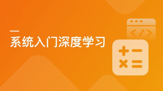 系统入门深度学习，直击算法工程师【完结】