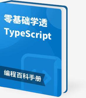 零基础学透 TypeScript