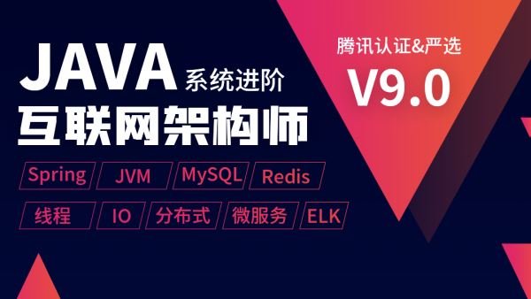 【享学课堂】Java互联网架构师系统进阶课程（VIP）最新三期已完结