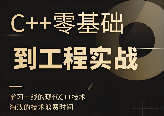 夏曹俊 C++零基础到工程实战（完结）百度网盘下载