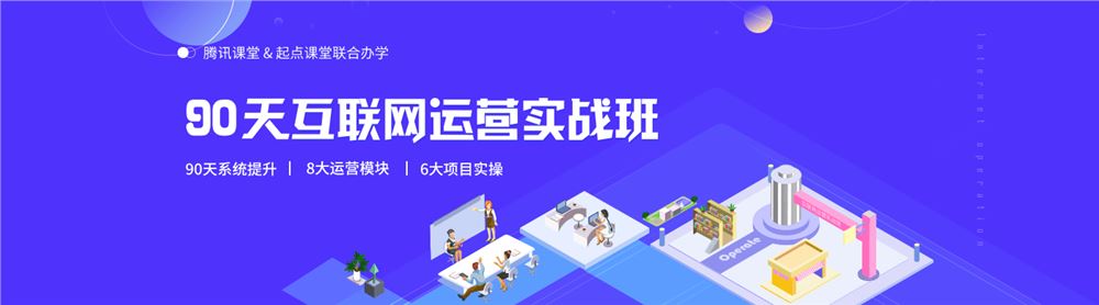 起点学院90天互联网运营实战班2020培训课程视频20期百度网盘课堂