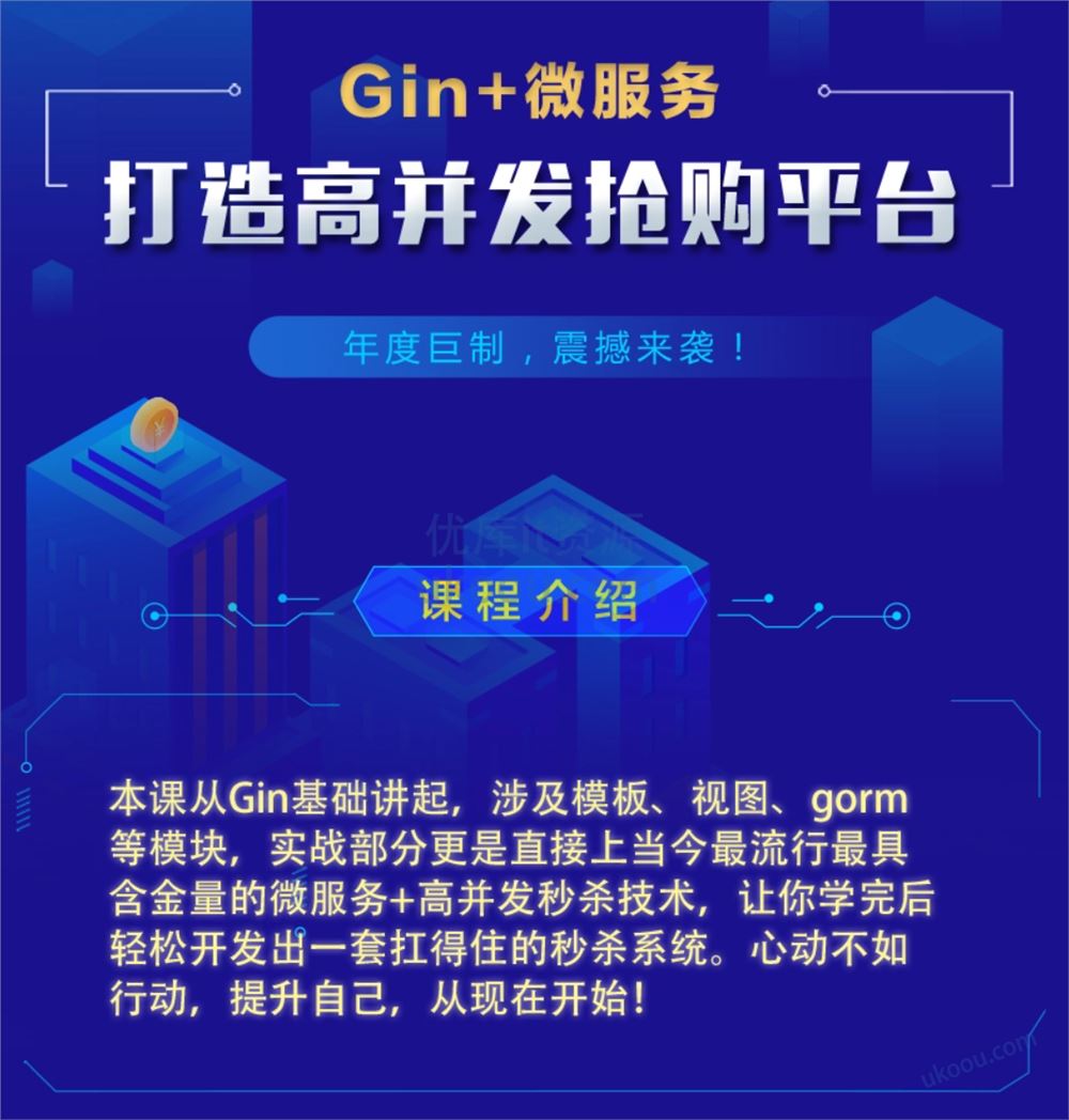 网易云课堂 - Gin+Vue+微服务打造秒杀商城-Go「已完结」
