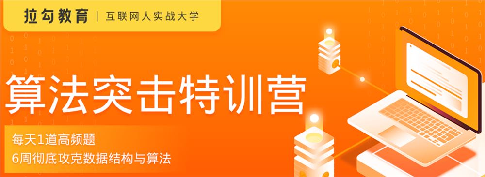 拉钩-算法突击训练营 2021年【完结】价值2298元