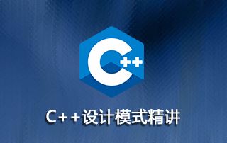 C++设计模式精讲视频教程