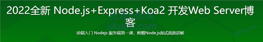 2022全新 Node.js+Express+Koa2 开发Web Server博客「完结17章」