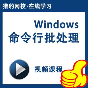 猎豹网校DOS Windows命令行批处理视频教程
