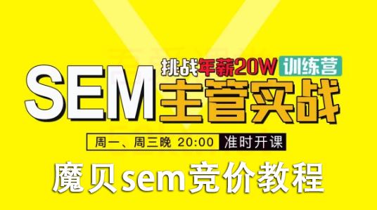 魔贝课凡竞价网络推广主管VIP实战训练营教程1-6期（完结）