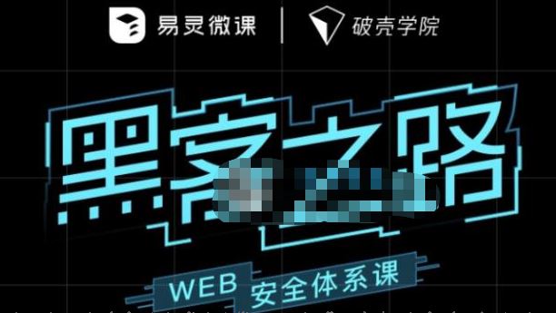 易灵微课：黑客之路 WEB安全体系课网站攻防漏洞实战学习 价值5299元