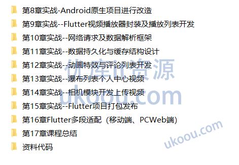 基于 Flutter 3.x 实战跨平台短视频App混合开发【高清无密】