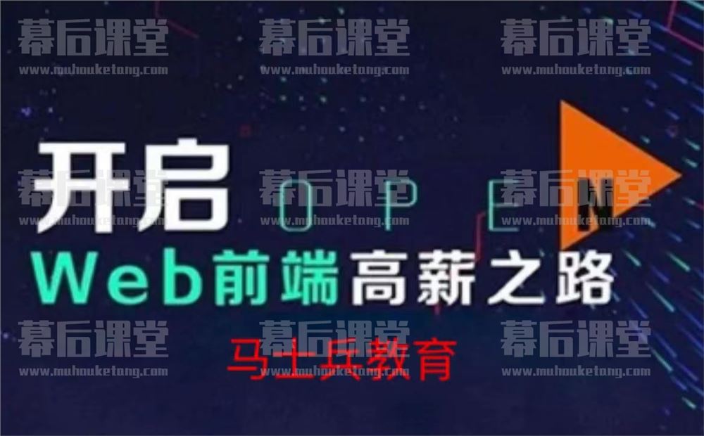 马士兵教育李强Web前端架构师2023培训视频百度网盘云