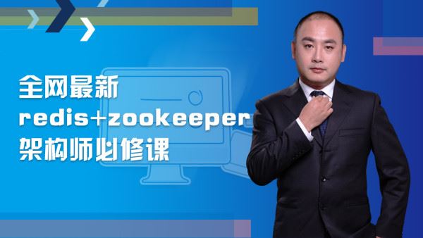 全网最新redis+zookeeper架构师必修课