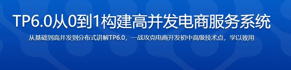 全流程开发 TP6.0实战高并发电商服务系统【已完结】