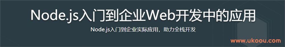 Node.js入门到企业Web开发中的应用「完结无密」