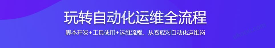 一课玩转自动化运维全流程，轻松应对自动化运维岗「完结无密」