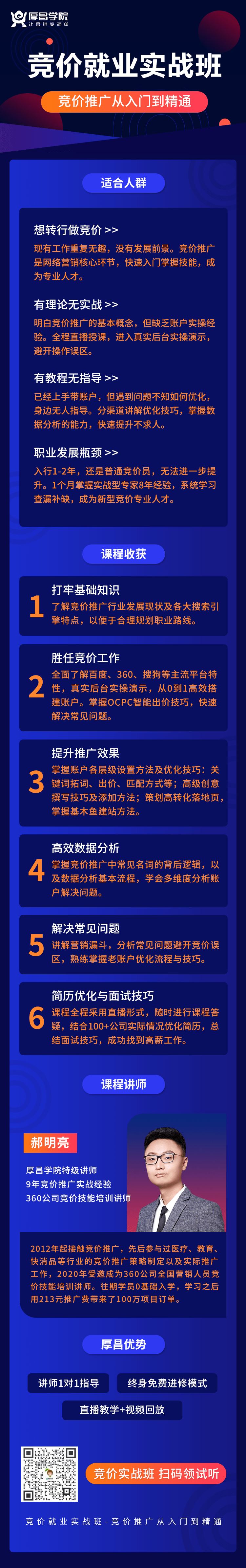 厚昌学院郝明亮实战竞价就业班培训课程视频2022第8-9期百度网盘云