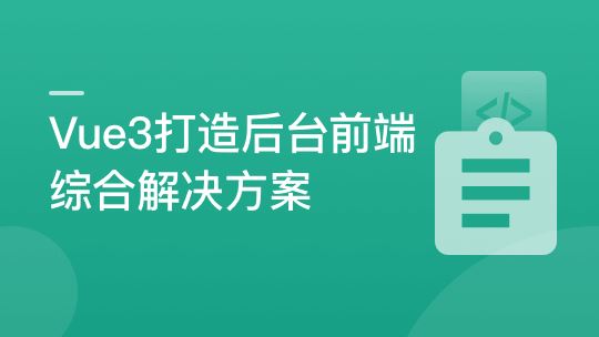 基于Vue3最新标准，实现后台前端综合解决方案