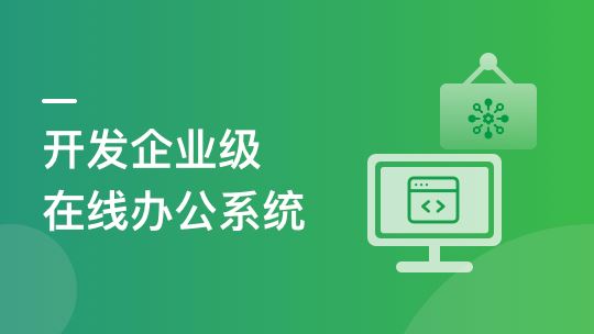 SpringBoot+Vue3 项目实战，打造企业级在线办公系统