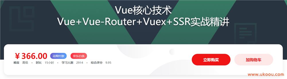 Vue核心技术 Vue+Vue-Router+Vuex+SSR实战精讲「完结无密」