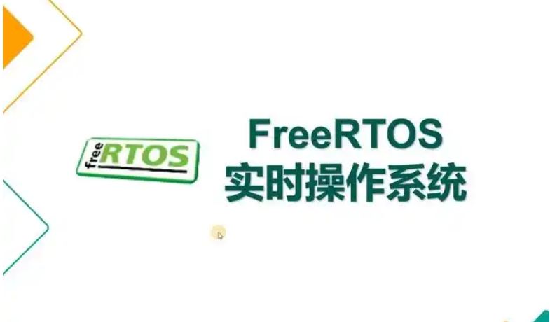 RTOS从入门到精通 操作系统基于freeRTOS Pro【VIP】