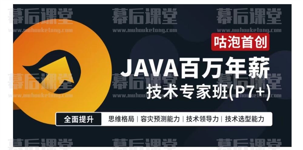 咕泡云课堂MIKE和 楚鹤P7:Java互联网百万年薪课技术专家班2022视频