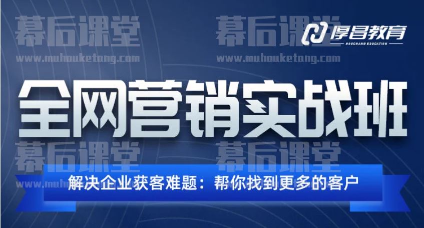 厚昌学院教育赵阳全网营销实战班15期培训视频百度网盘云