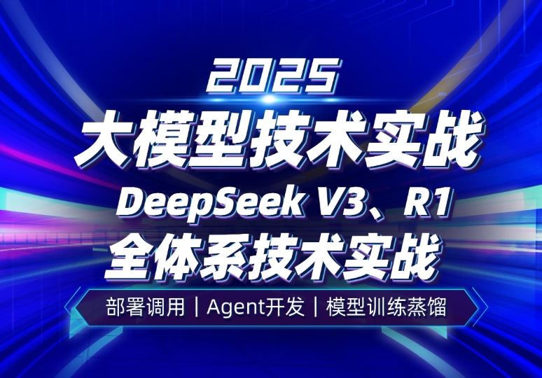 2025大模型全体系技术实战 9小时最强合集训练MiniDeepSeek V3+R1模型蒸馏