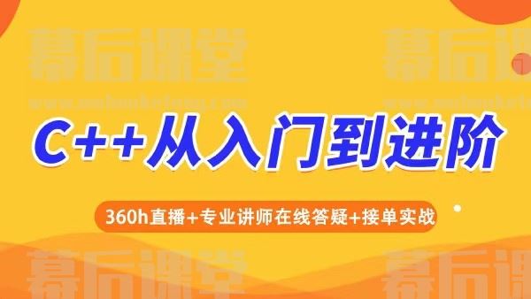 顿开C++中级工程师2022培训课程视频百度网盘云