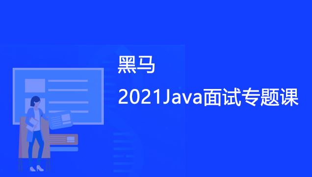 黑马-2021Java面试专题课