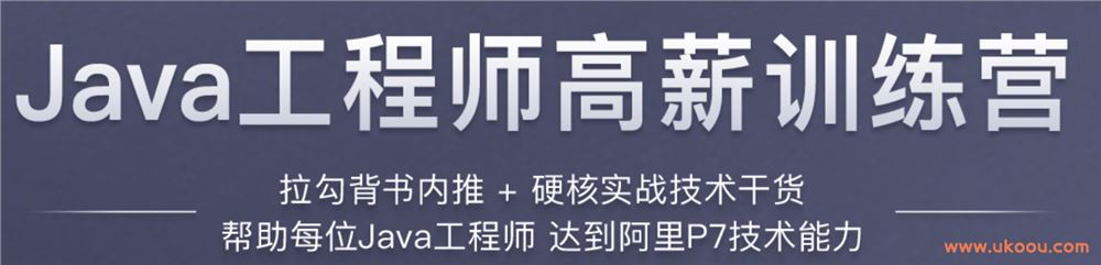 【拉勾教育】Java工程师高薪训练营「完结无密」