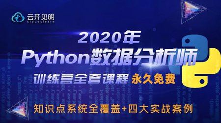 2020云开见明Python数据分析师特训营全套课程